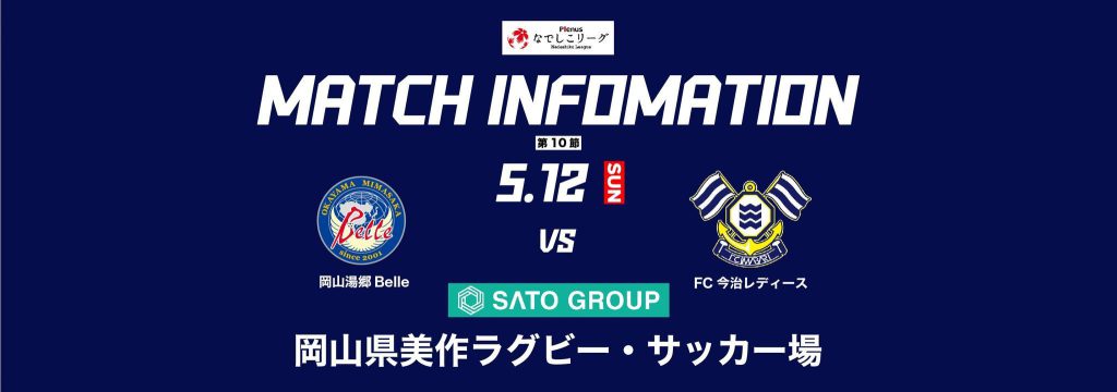 【第10節 VS FC今治レディース戦 SATO GROUPデー】駐車場・応援エリア、注意事項について