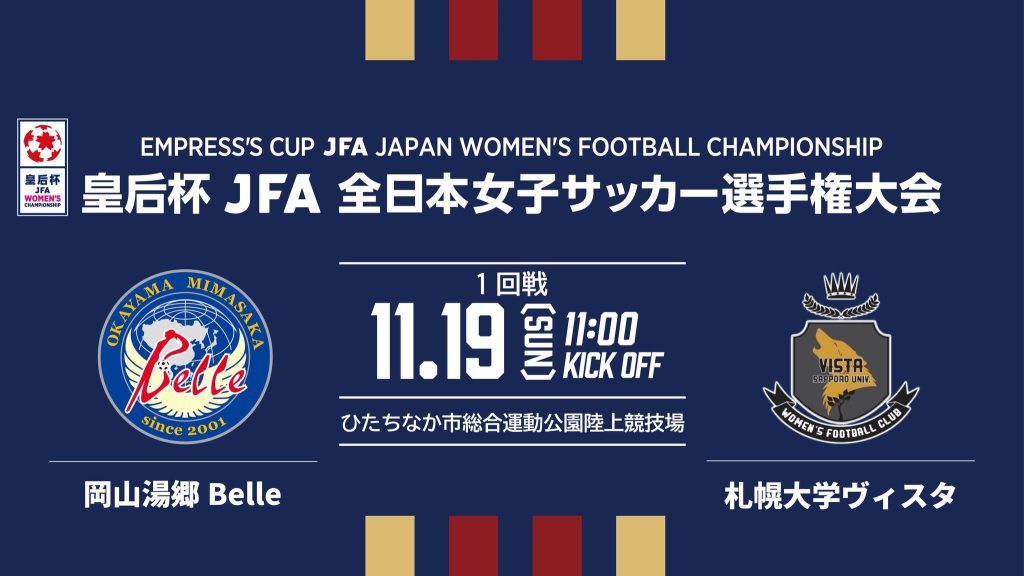 皇后杯 JFA第45回全日本女子サッカー選手権大会 対戦カード決定のお知らせ