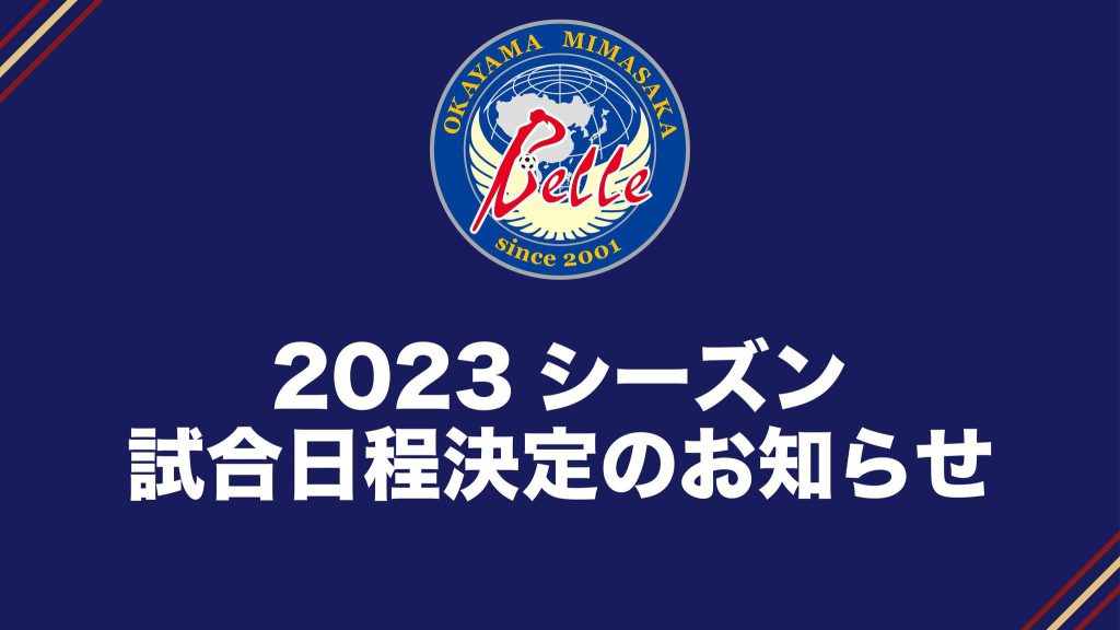 2023シーズン試合日程決定