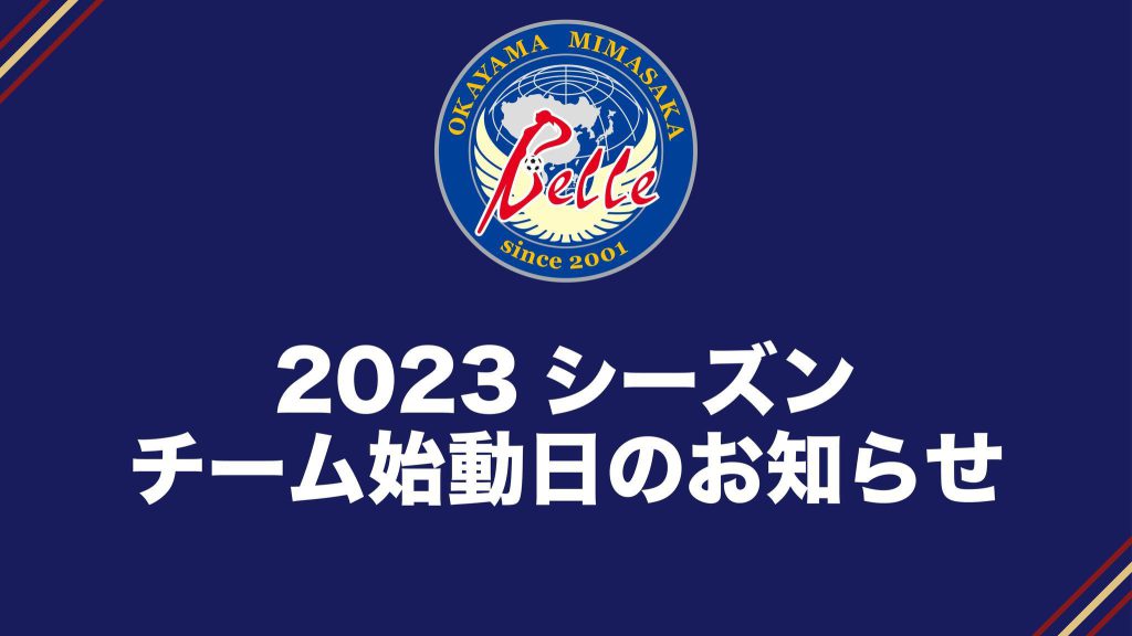 2023シーズンチーム始動日のお知らせ