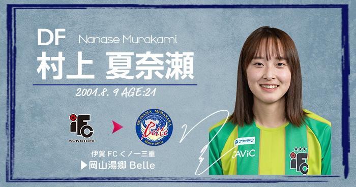 村上夏奈瀬選手　加入のお知らせ