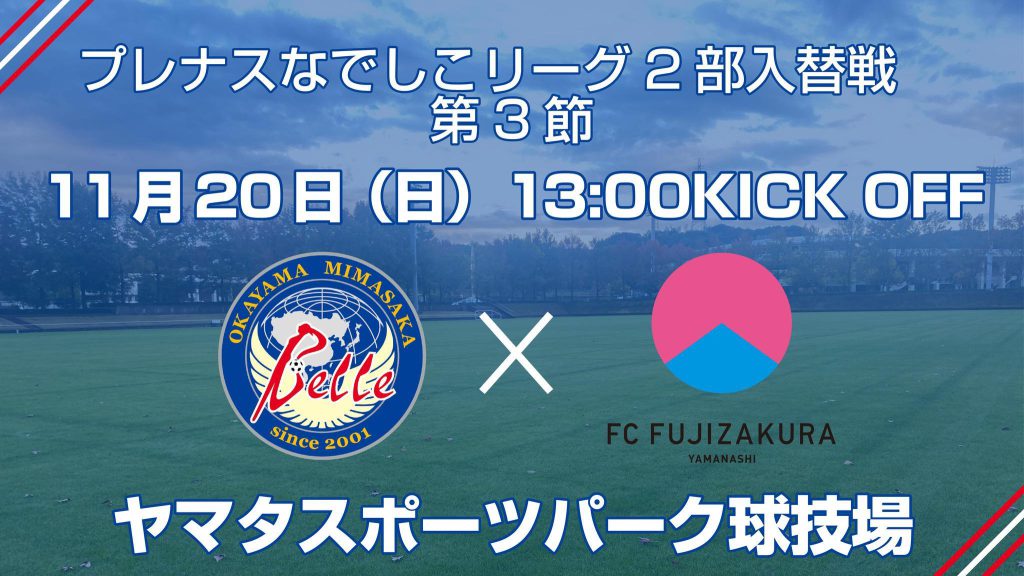 2022プレナスなでしこリーグ2部入替戦　第3節　FCふじざくら山梨戦　開催会場決定のお知らせ