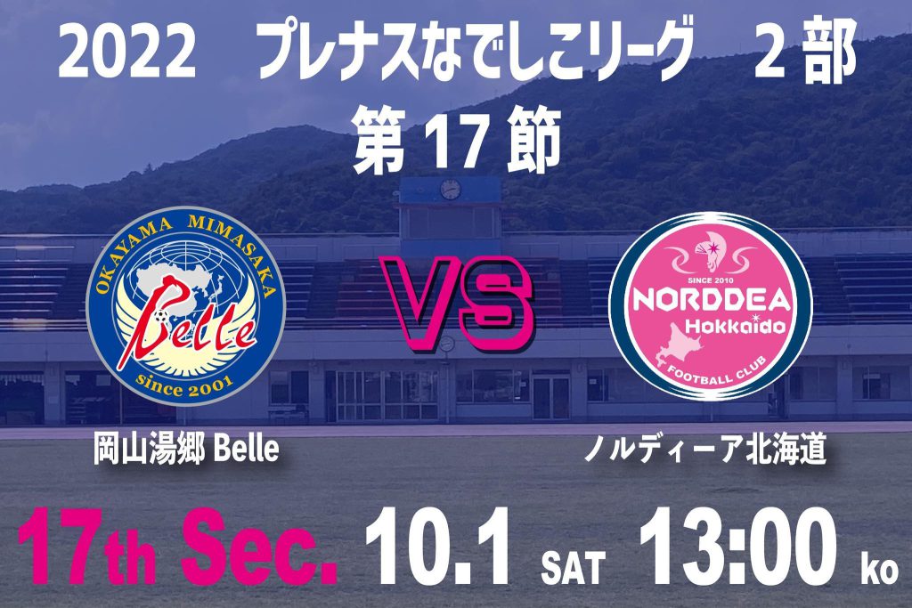 【第17節 VS ノルディーア北海道戦 山田養蜂場デー】交通情報