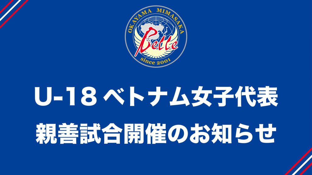 U-18ベトナム女子代表　親善試合開催のお知らせ