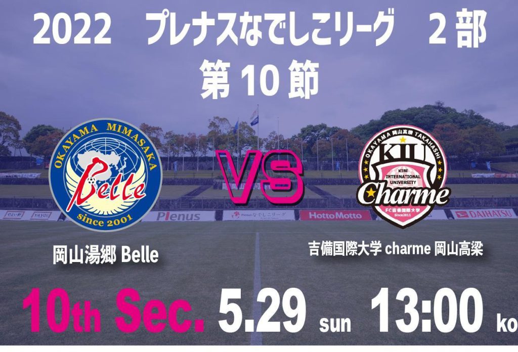 【試合情報　第10節 VS 吉備国際大学charme岡山高梁戦 美作グループDAY キッズサッカーフェスティバル】