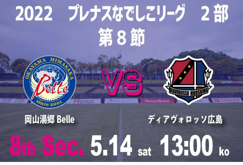 【試合情報　第8節 VS ディアヴォロッソ広島戦】