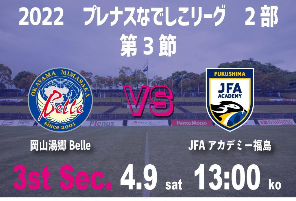 【試合情報　第3節 VS JFAアカデミー福島戦】