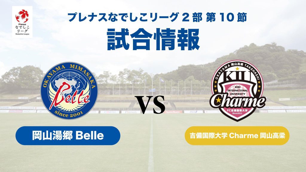 ☆NEW☆トップ【試合情報 第10節 vs吉備国際大学Charme岡山高梁】