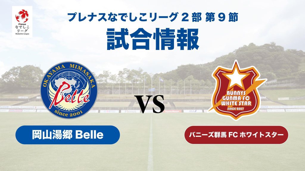 ☆NEW☆トップ【試合情報 第9節 vsバニーズ群馬FCホワイトスター】