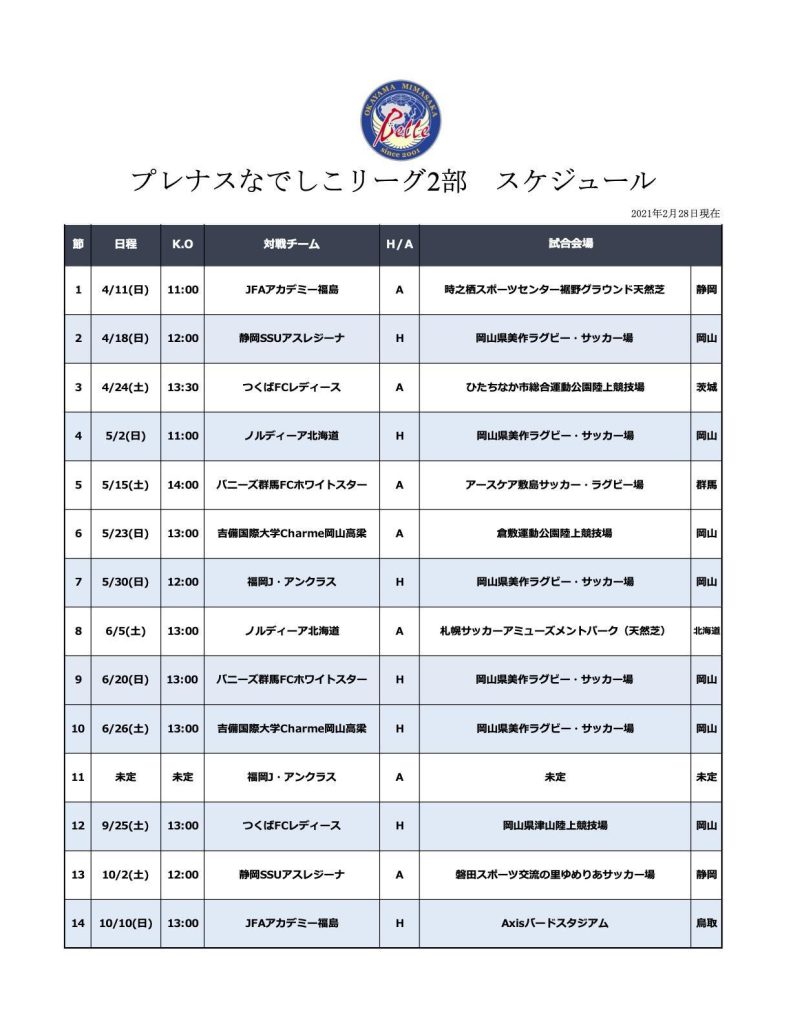 クラブ【2021シーズン試合日程発表】