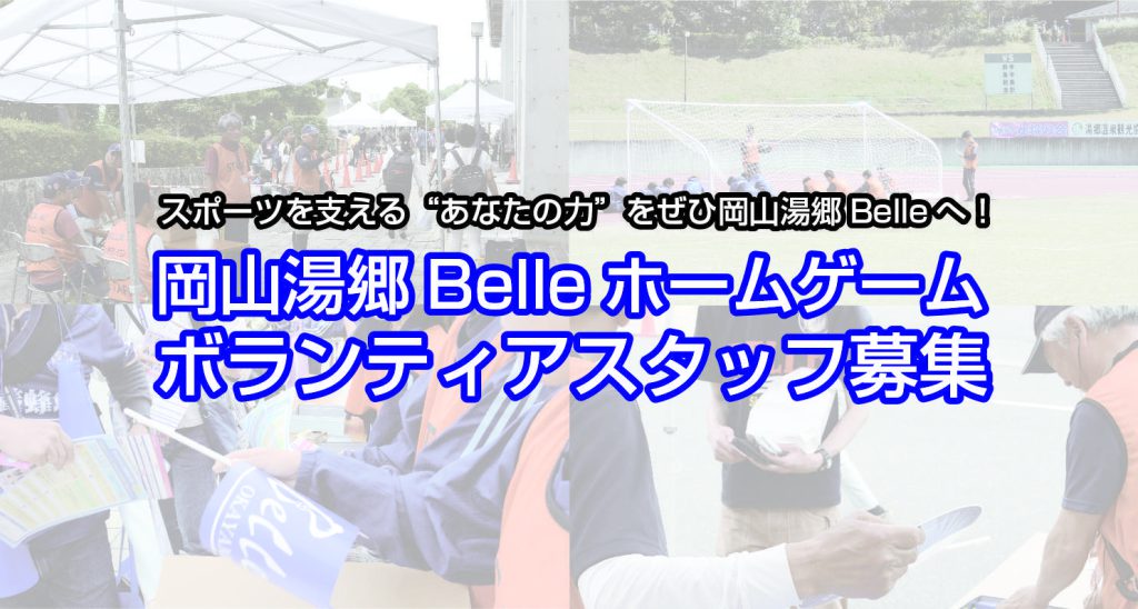 クラブ【岡山湯郷Belleボランティアスタッフ募集のお知らせ】