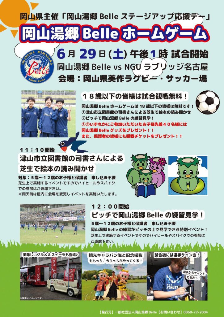 ホームゲーム 6月29日(土) 名古屋戦【岡山県主催 岡山湯郷Belleステージアップ応援デー 】開催のお知らせ