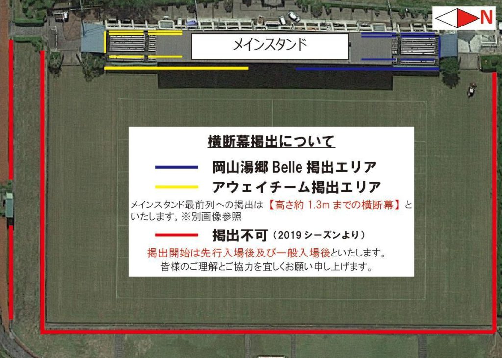 ホームゲーム【美作ホームゲーム時の横断幕掲出ルール変更のお知らせ】