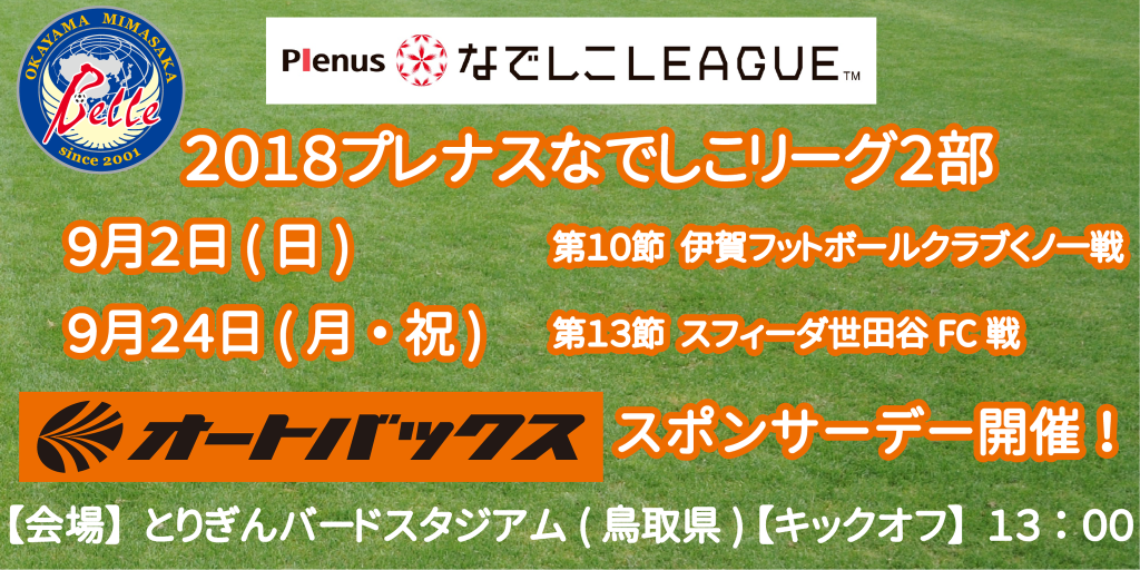 ホームゲーム【9月2日(日)リーグ戦 第10節 オートバックススポンサーデー情報】