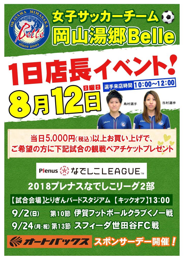 トップ【8月12日(日)オートバックス鳥取北店 1日店長イベント出演のお知らせ】