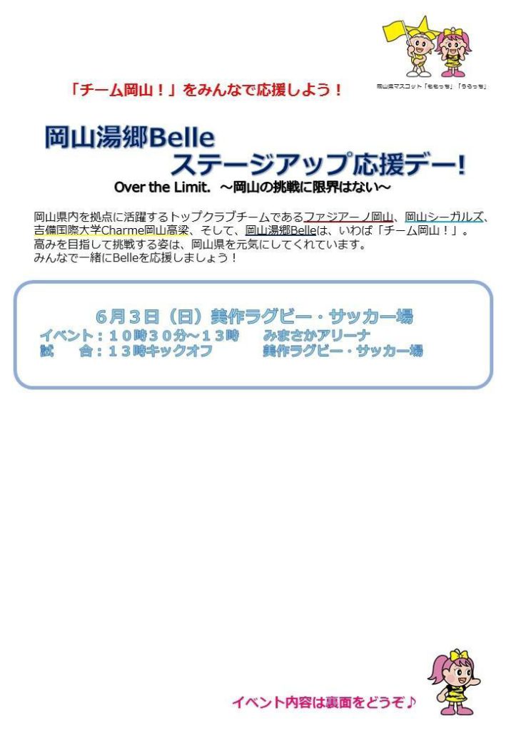 ホームゲーム 6月3日(日) ニッパツ戦【岡山県主催 岡山湯郷Belleステージアップ応援デー 】開催のお知らせ