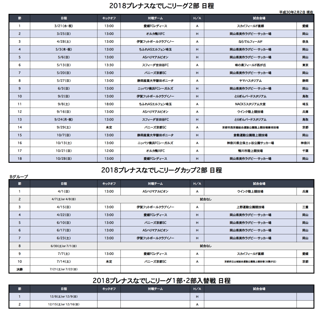 クラブ【2018シーズンの試合日程発表！】