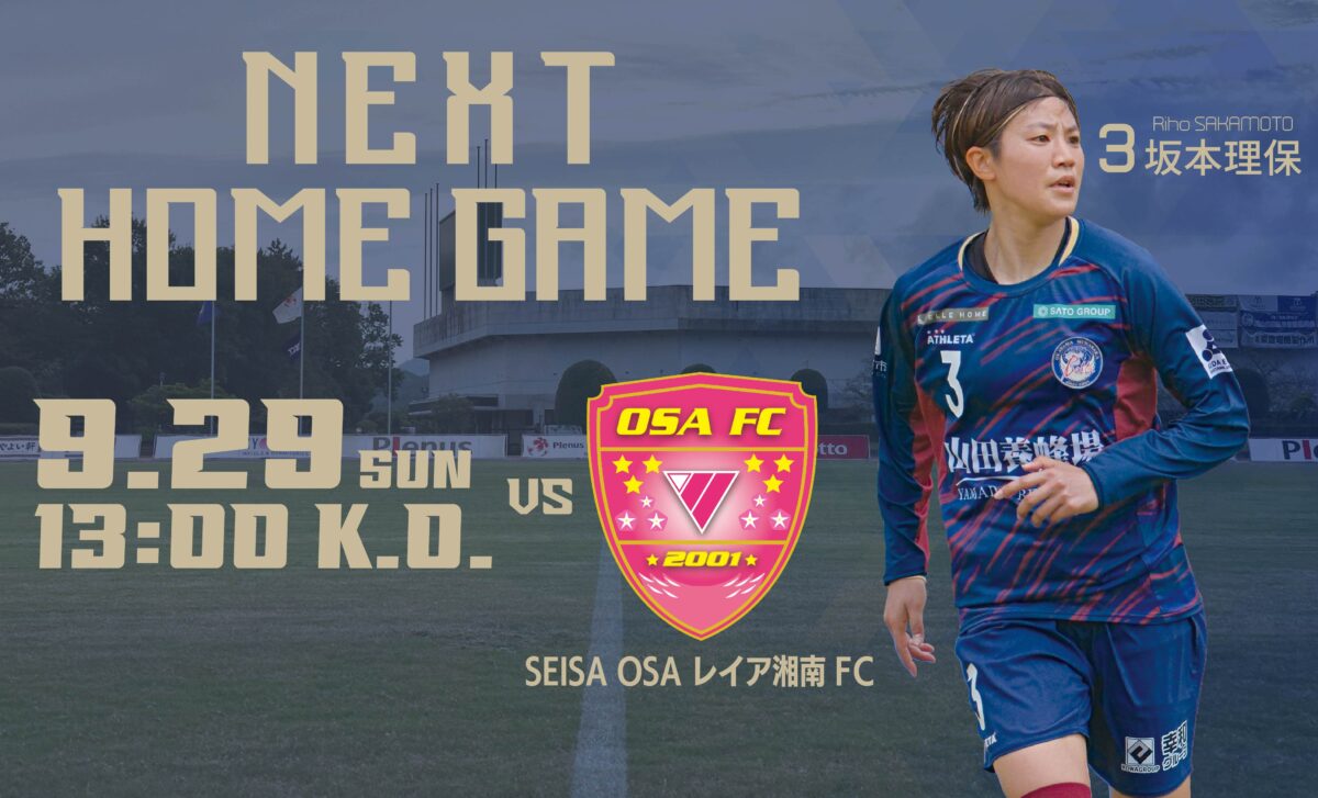 【試合情報】2024.09.29 第18節 vs SEISA OSA レイア湘南FC 駐車場及び横断幕掲出エリアについて