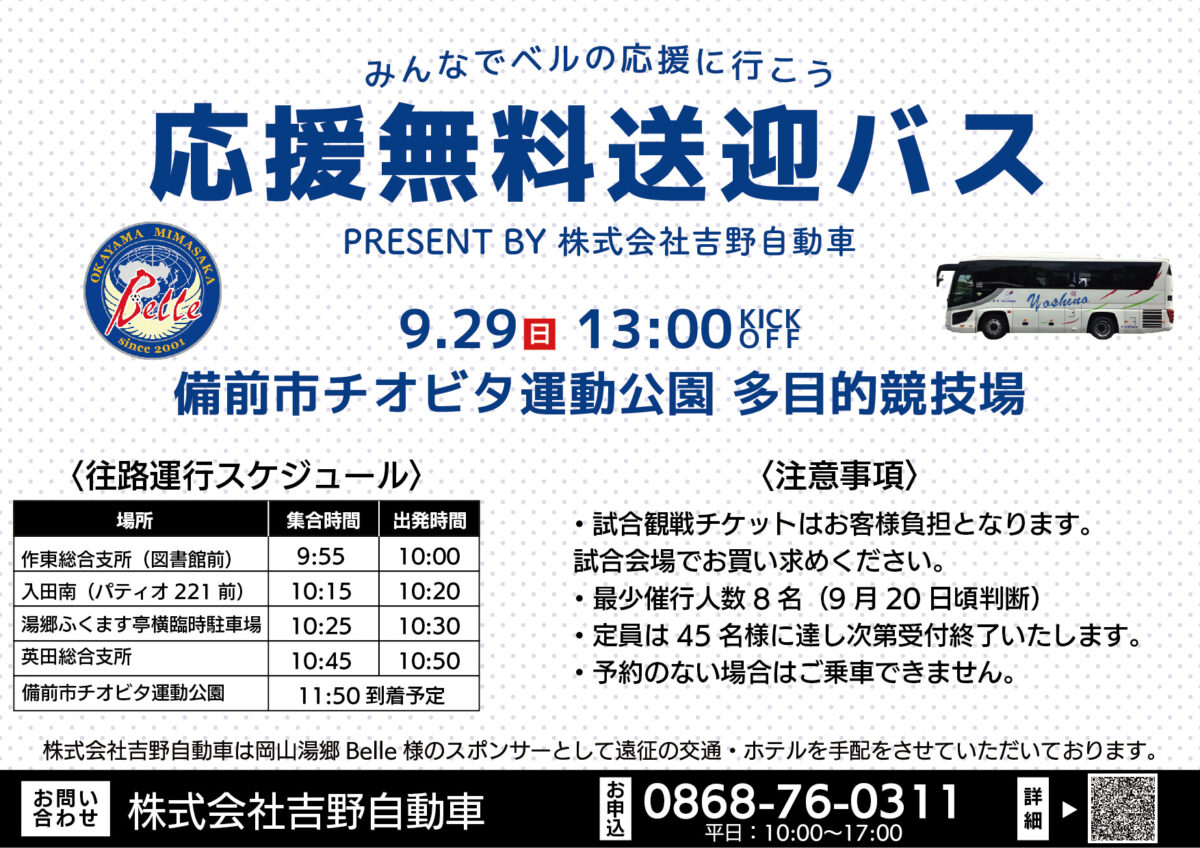 9.29応援無料送迎バス運行のお知らせ