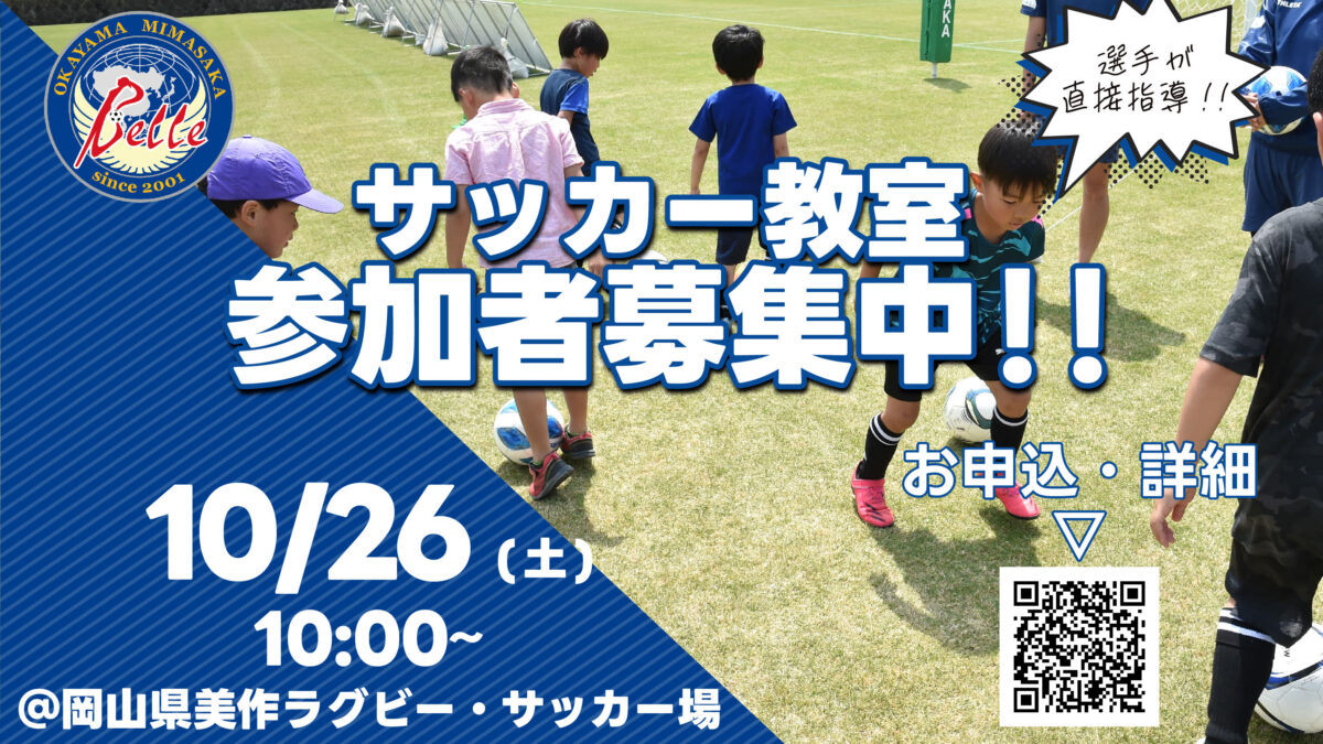 10.26サッカー教室参加者募集のお知らせ