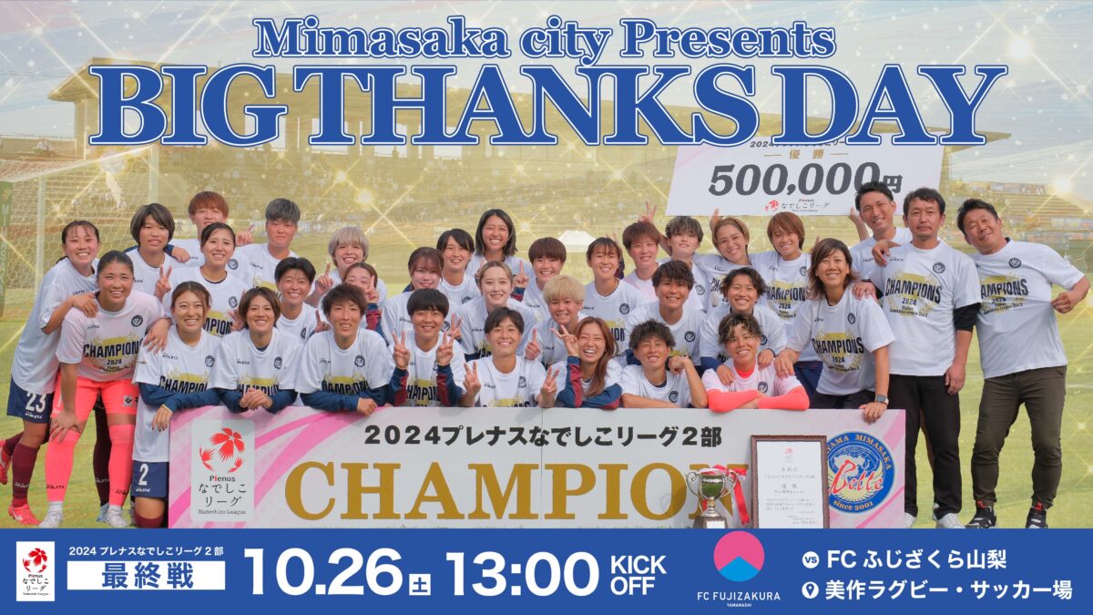 【試合情報】2024.10.26 第22節 vs FCふじざくら山梨 駐車場及び横断幕掲出エリアについて（1025更新）