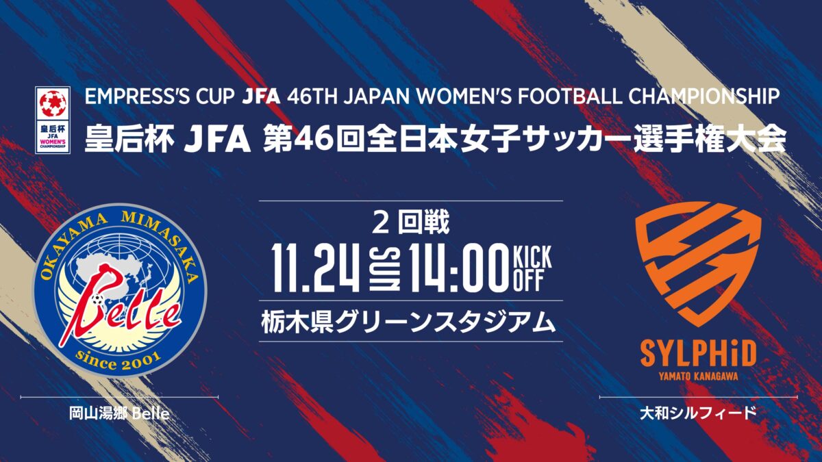 皇后杯 JFA 第46回全日本女子サッカー選手権大会 組合せ決定のお知らせ