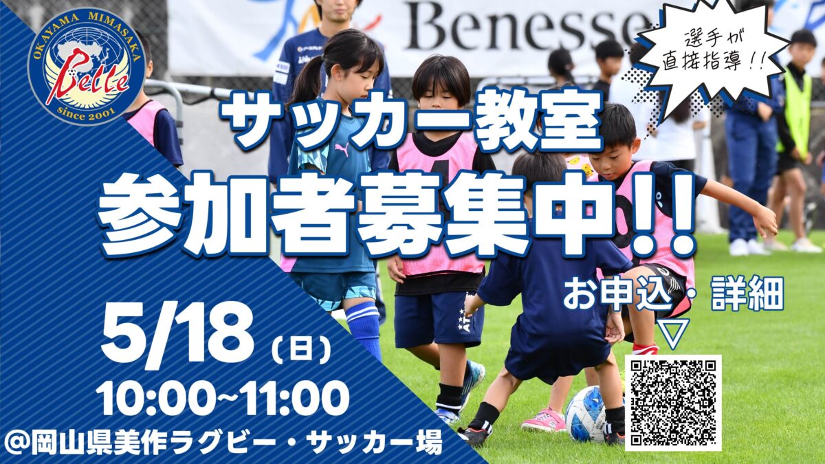 2025.5.18サッカー教室開催のお知らせ