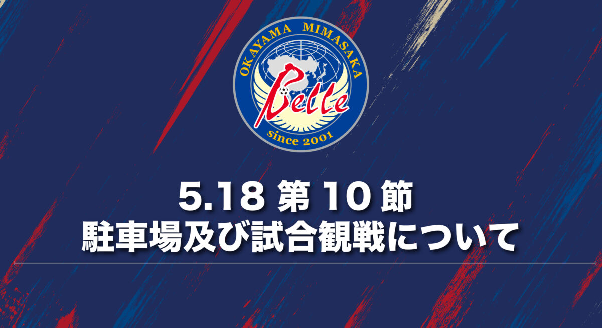【試合情報】2025.05.18 第10節 vs日体大SMG横浜戦 駐車場及び横断幕掲出エリアについて