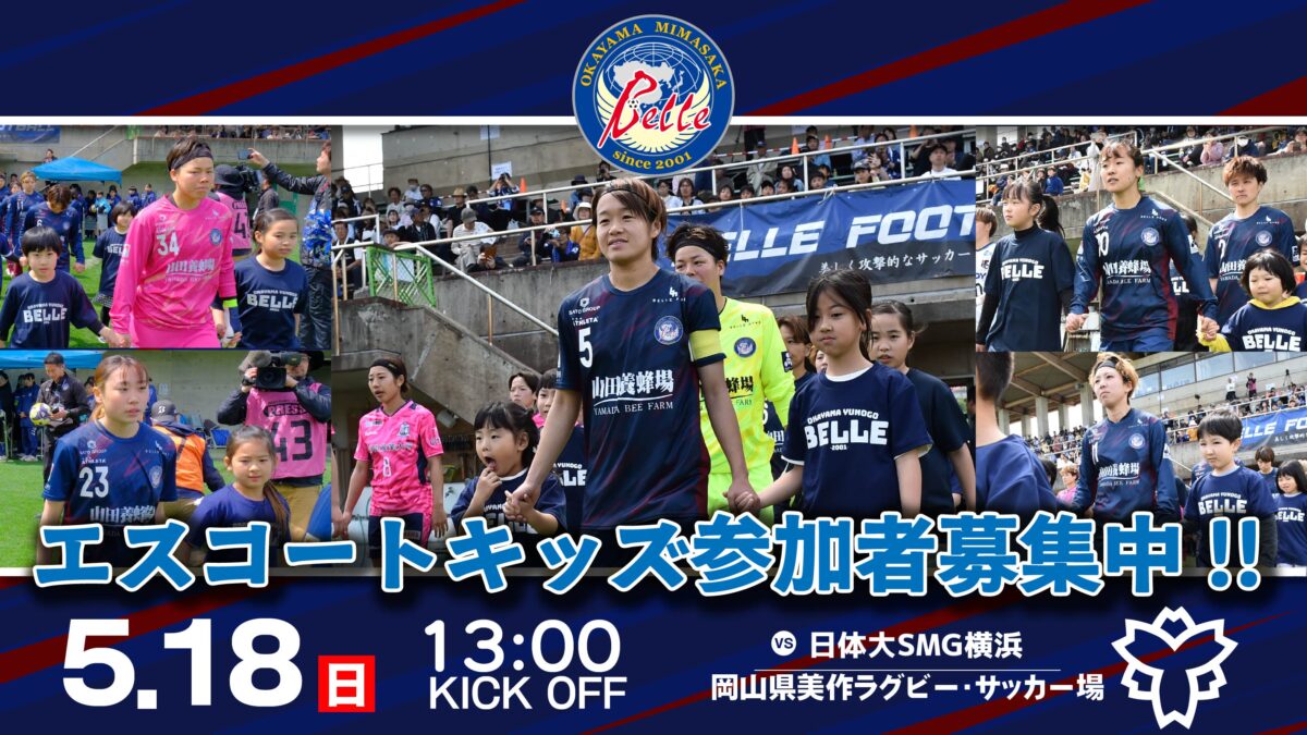 2025.5.18エスコートキッズ参加者募集のお知らせ