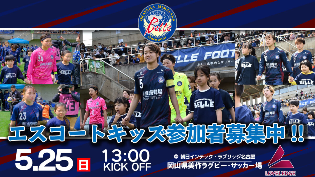 2025.5.25エスコートキッズ参加者募集のお知らせ