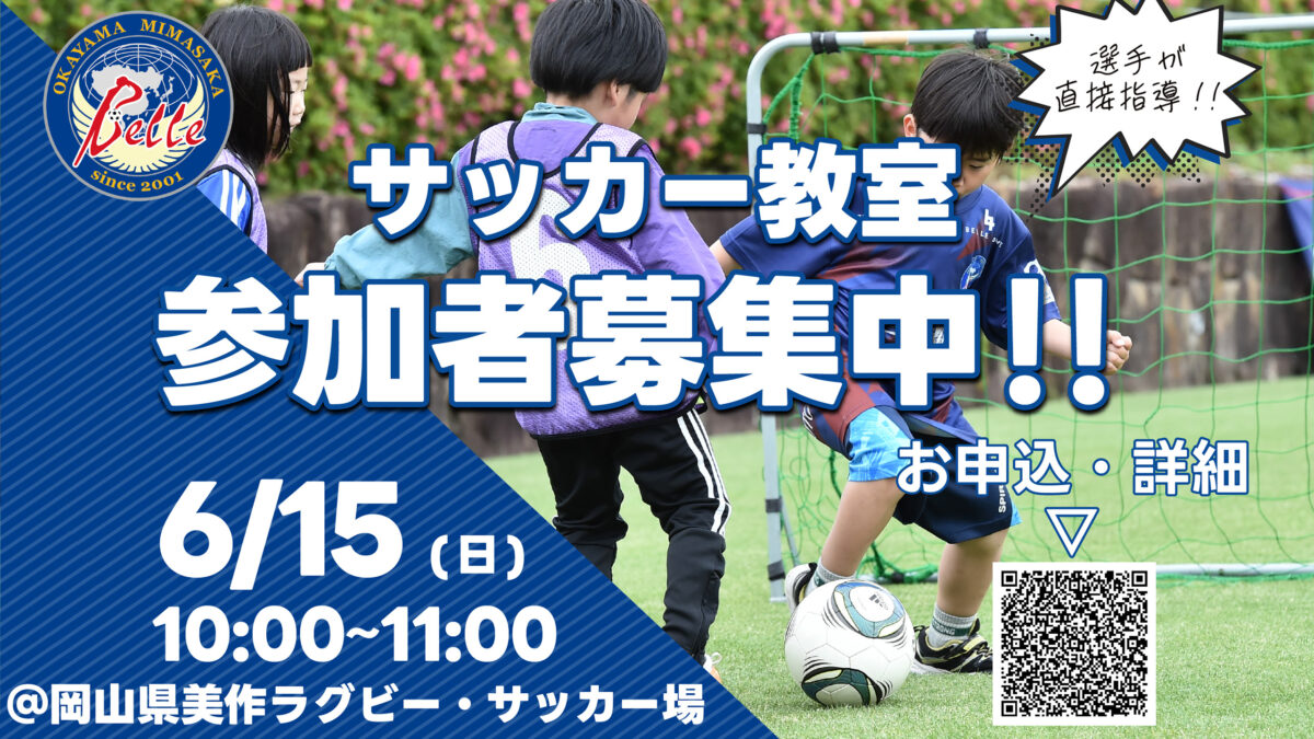 2025.6.15サッカー教室開催のお知らせ