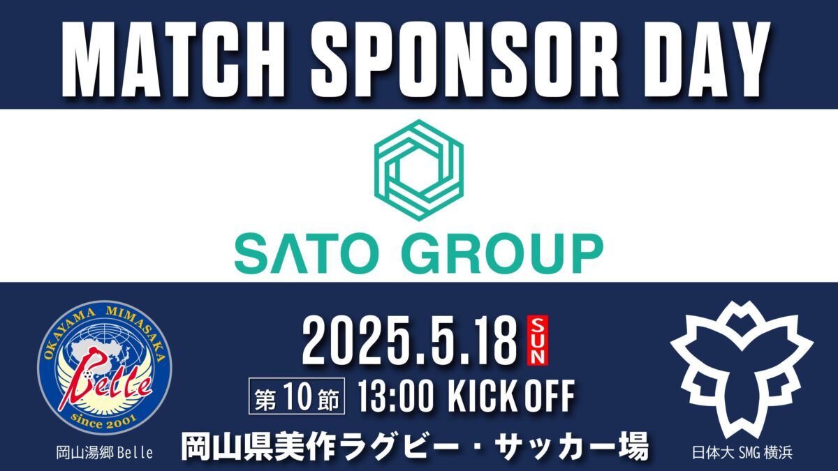 2025.5.18マッチスポンサー決定のお知らせ