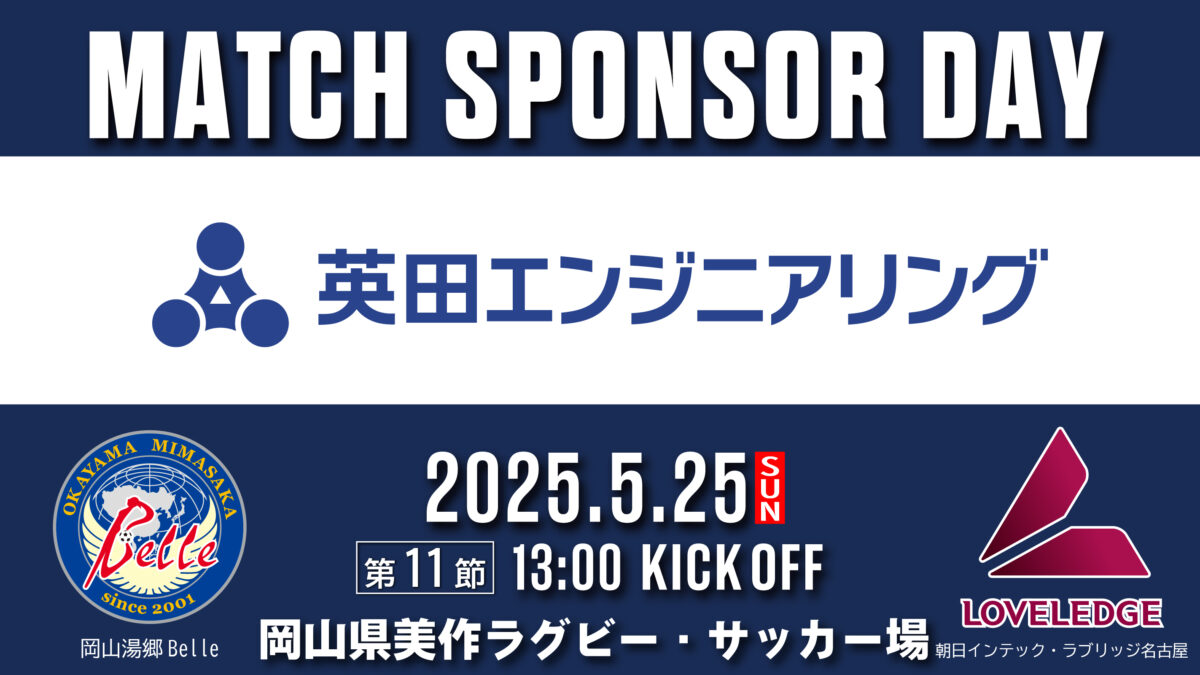 2025.5.25マッチスポンサー決定のお知らせ