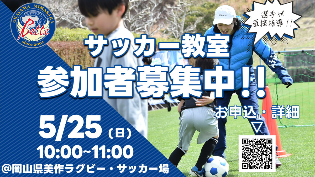 2025.5.25サッカー教室開催のお知らせ