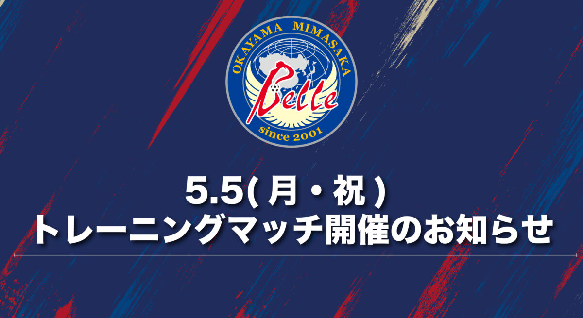 5.5トレーニングマッチ開催のお知らせ