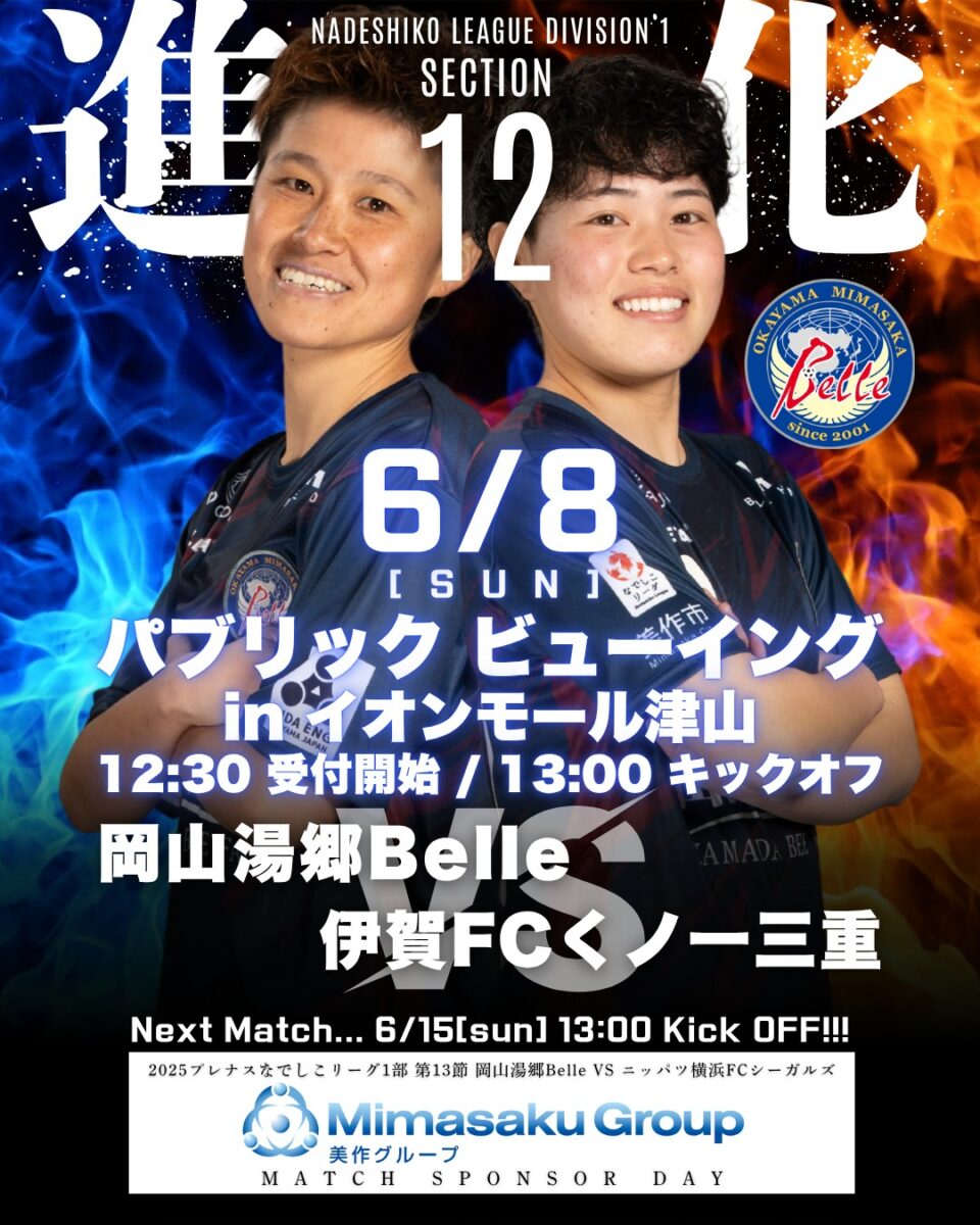 2025.6.8パブリックビューイング開催のお知らせ