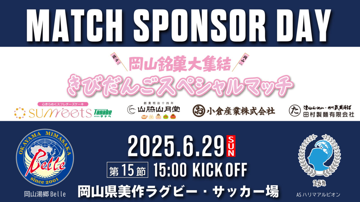 2025.6.29マッチスポンサー決定のお知らせ