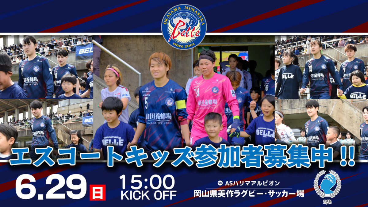 2025.6.29エスコートキッズ参加者募集のお知らせ