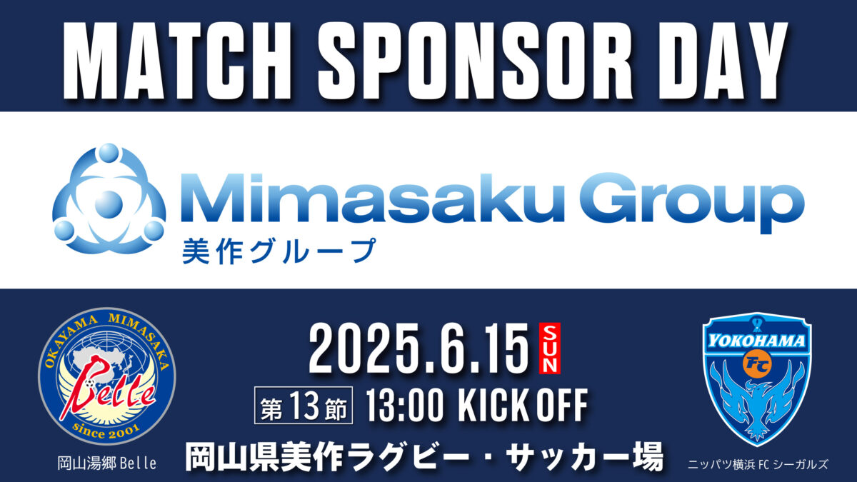 2025.6.15マッチスポンサー決定のお知らせ