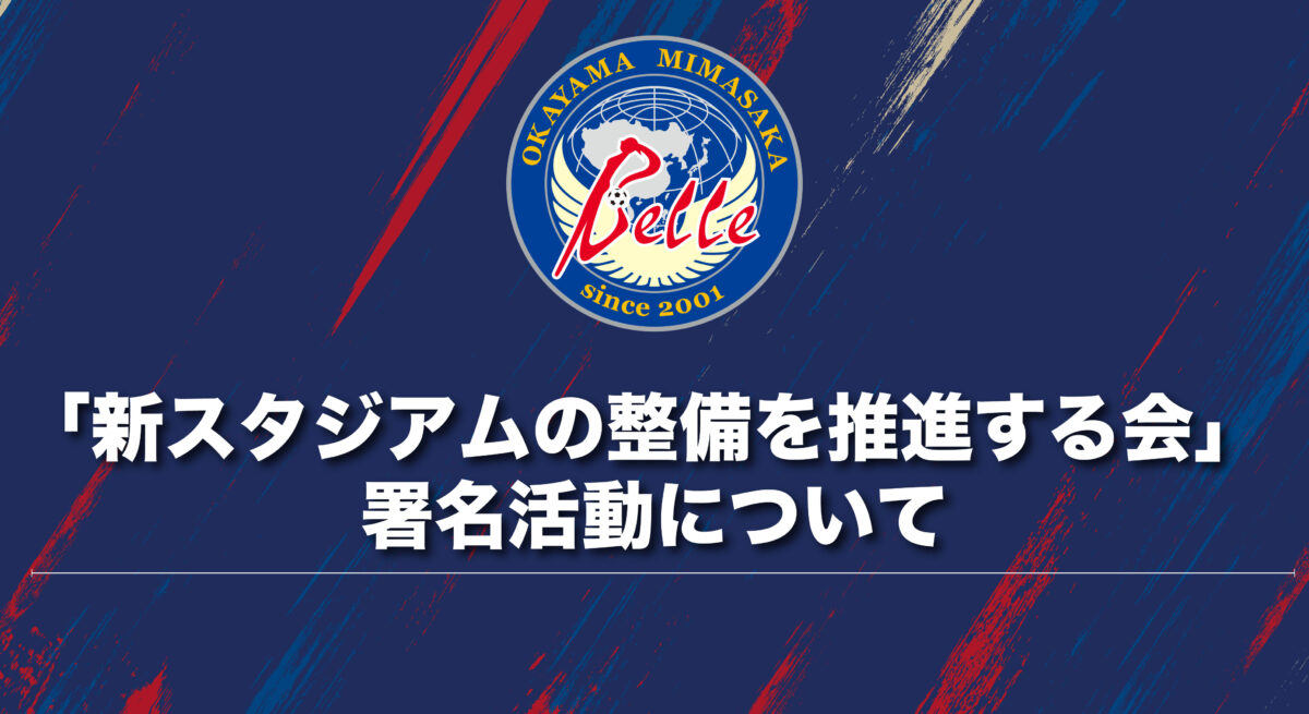 「新スタジアムの整備を推進する会」署名活動について