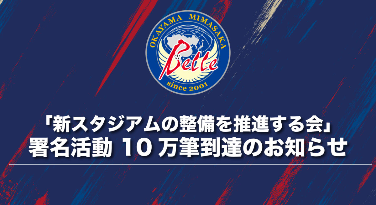 「新スタジアムの整備を推進する会」署名活動 10万筆到達のお知らせ