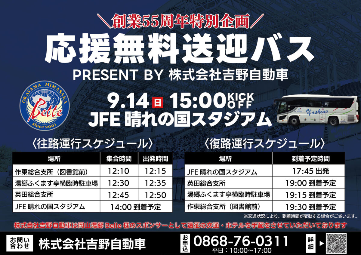 9.14応援無料送迎バス運行のお知らせ