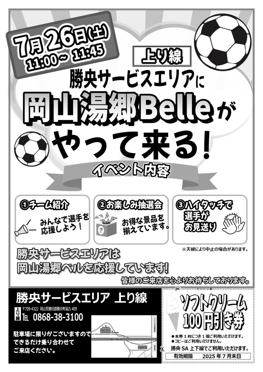 7.26勝央サービスエリア イベント開催のお知らせ