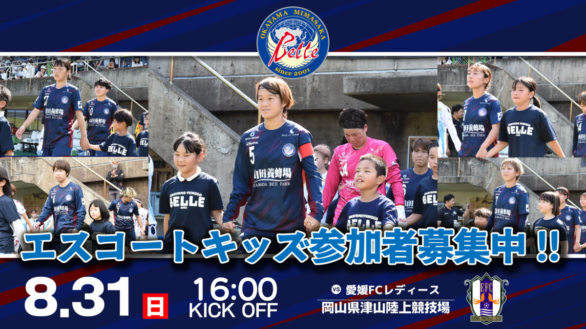 2025.8.31エスコートキッズ参加者募集のお知らせ