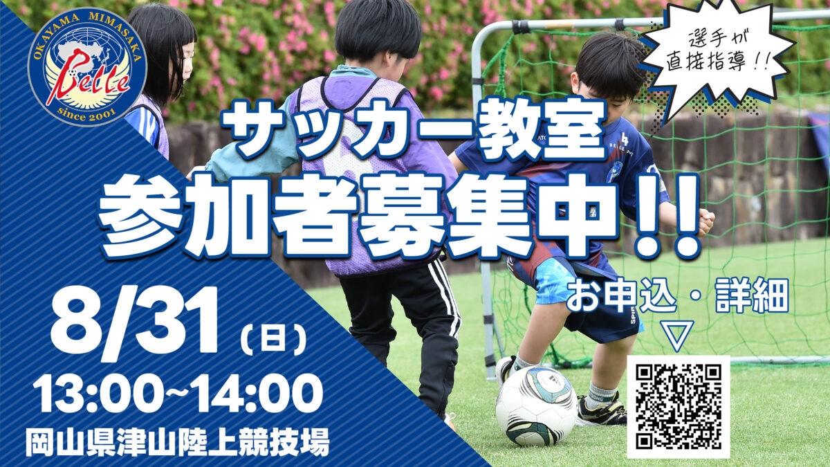 8.31サッカー教室開催のお知らせ