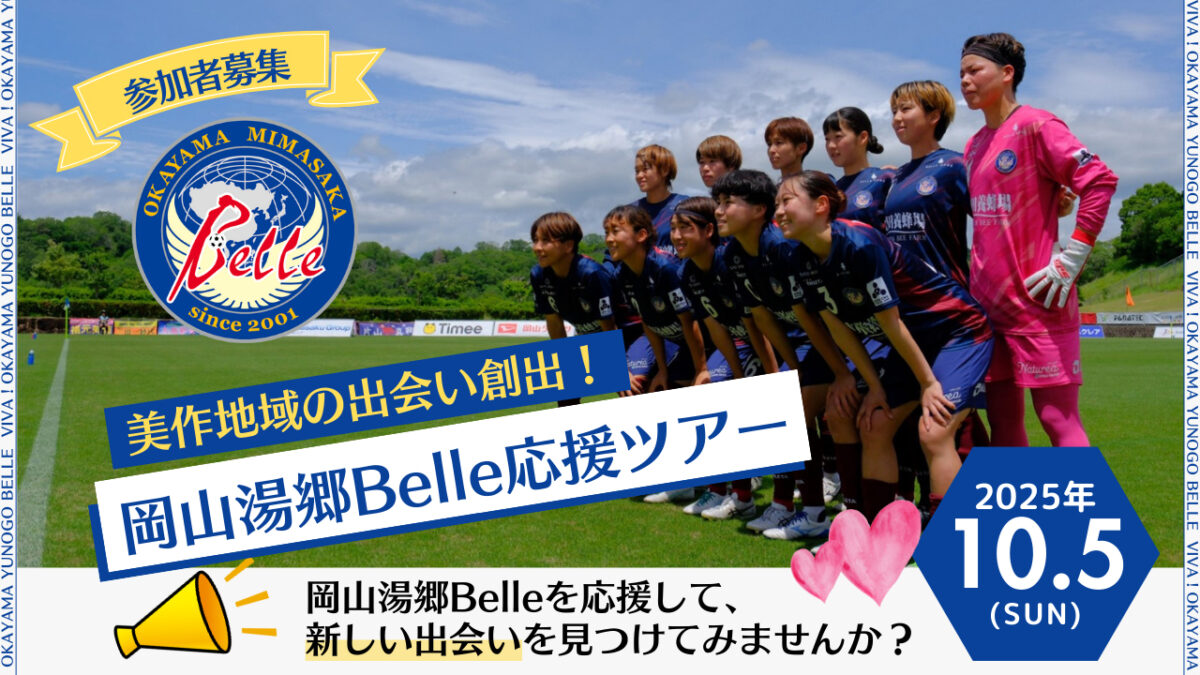 美作地域の出会い創出!岡山湯郷Belle応援ツアーのお知らせ