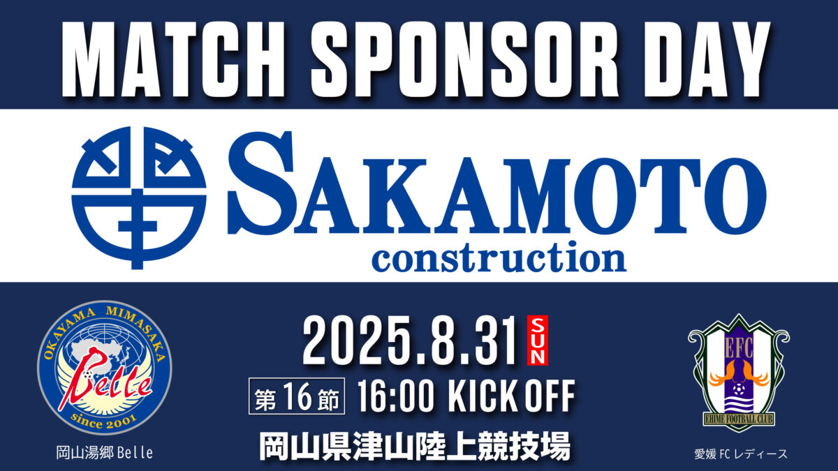 2025.8.31マッチスポンサー決定のお知らせ