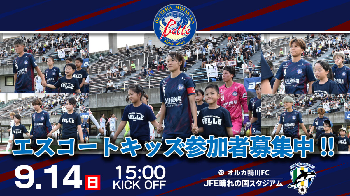 2025.9.14エスコートキッズ参加者募集のお知らせ