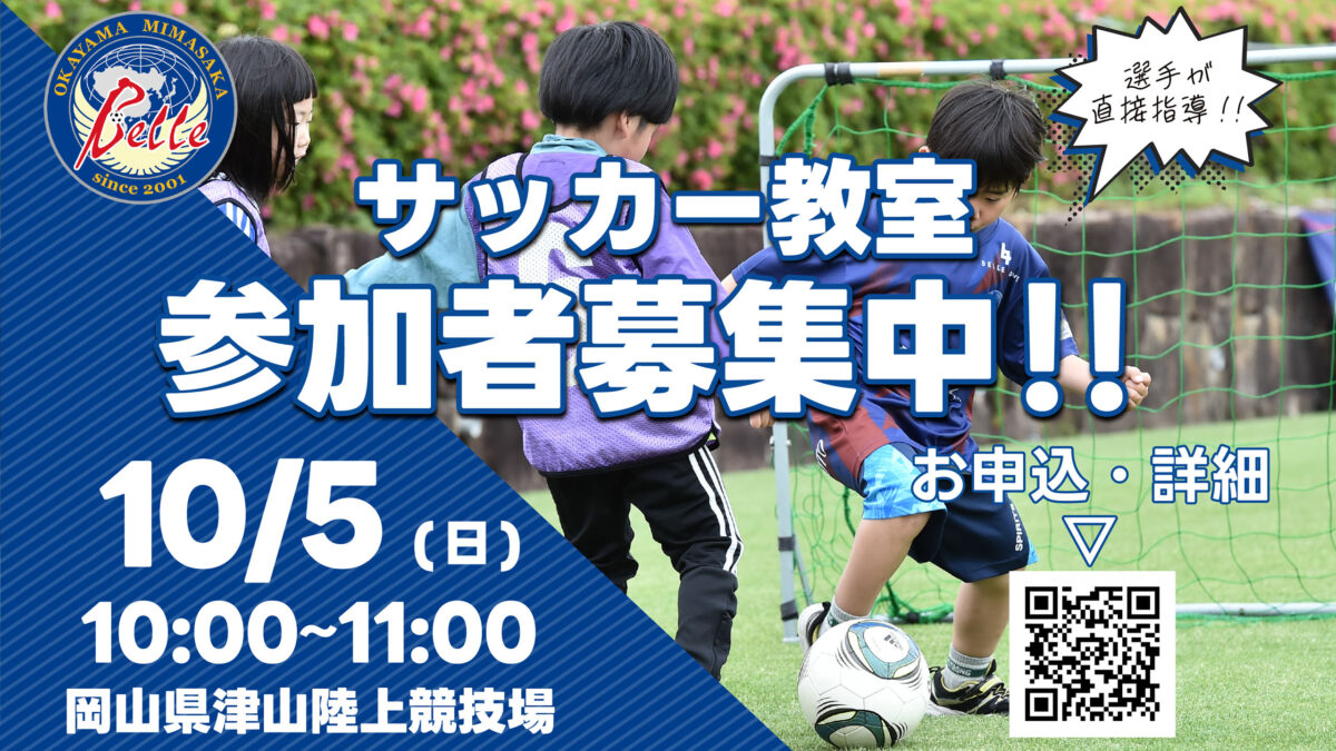 10.5サッカー教室開催のお知らせ