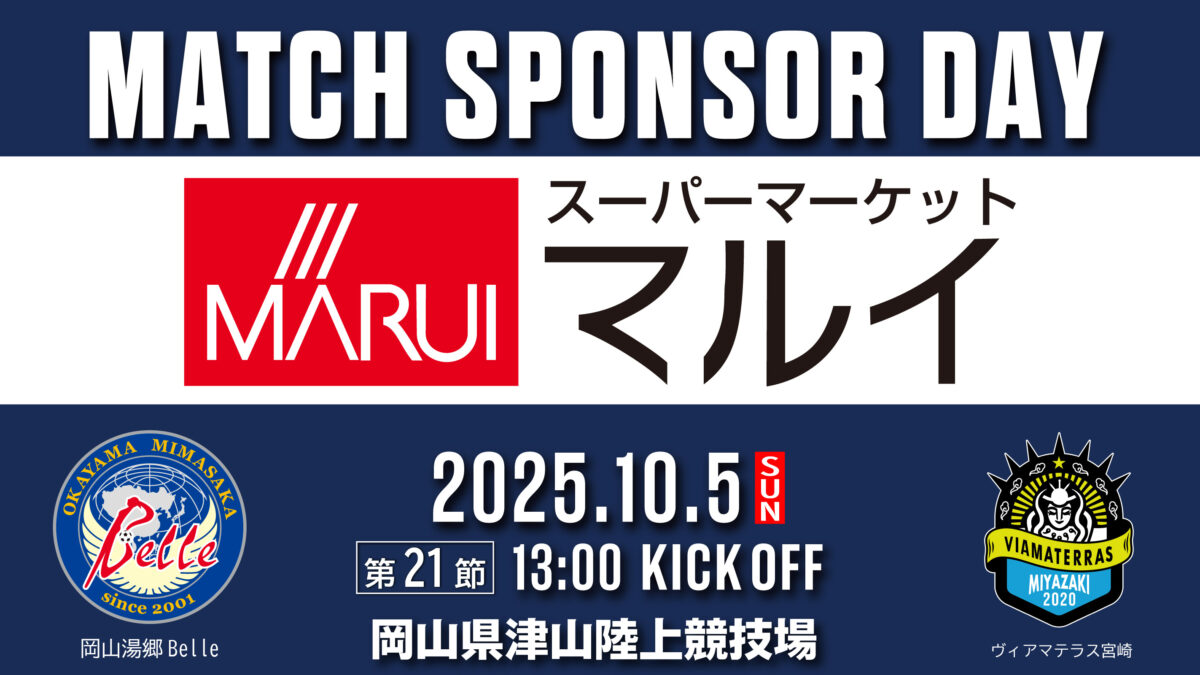 2025.10.5マッチスポンサー決定のお知らせ